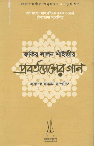 [9789843442277-1] ফকির লালন শাঁইজীর প্রবর্তদেশের গান ( লালনসঙ্গীত অনুধাবন- ৪র্থ খণ্ড)