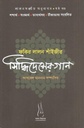 ফকির লালন শাঁইজীর সিদ্ধিদেশের গান : ষষ্ঠ খণ্ড