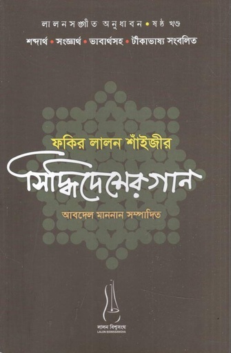 [9788196842703-1] ফকির লালন শাঁইজীর সিদ্ধিদেশের গান : ষষ্ঠ খণ্ড