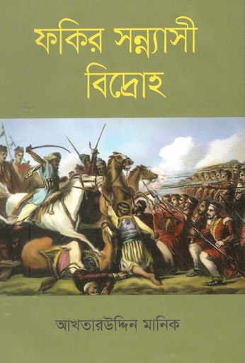 [9789844292673-1] ফকির সন্ন্যাসী বিদ্রোহ