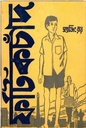 ফটিকচাঁদ