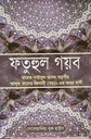 ফতুহুল গয়ব