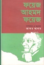 ফয়েজ আহমদ ফয়েজ