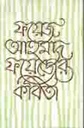ফয়েজ আহমদ ফয়েজের কবিতা