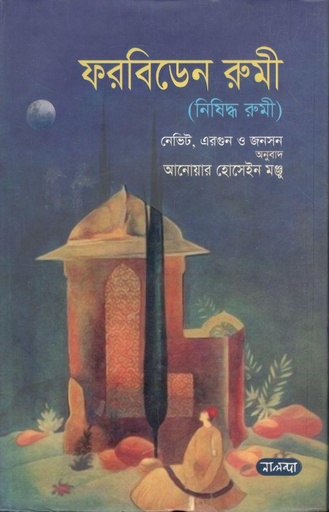 [9789849504412-1] ফরবিডেন রুমী