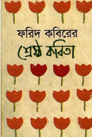 [9789849213178-1] ফরিদ কবিরের শ্রেষ্ঠ কবিতা