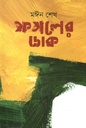 ফসলের ডাক