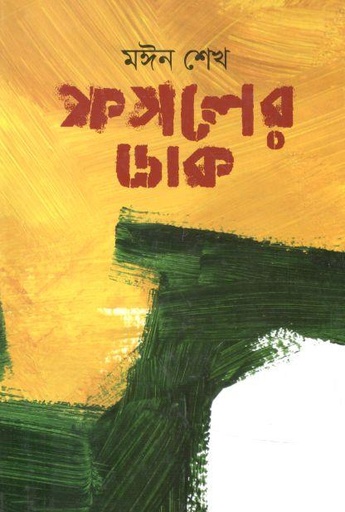 [9789849637738-1] ফসলের ডাক