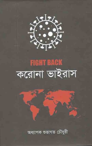 [9789848859193-1] ফাইট ব্যাক করোনা ভাইরাস