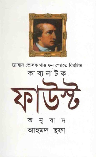 [9844101573-1] ফাউস্ট : খণ্ড ১ (কাব্য নাটক)