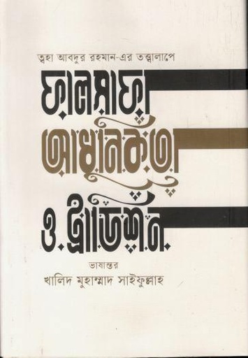 [9789849806691-1] ফালসাফা, আধুনিকতা ও ট্রাডিশন