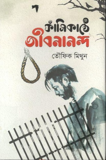 [9879849743675-1] ফাঁসিকাষ্ঠে জীবনানন্দ