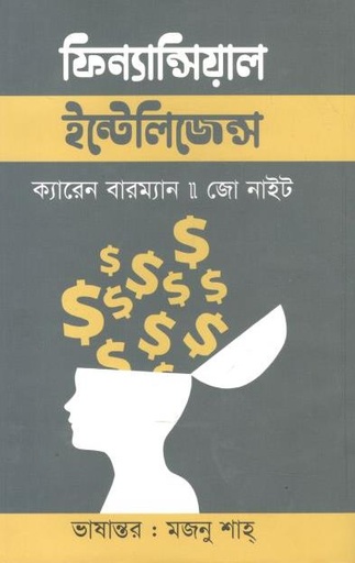 [9789849564225-1] ফিন্যান্সিয়াল ইন্টেলিজেন্স (ক্যারেন বারম্যান)