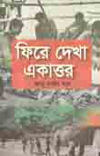 [9789849304227-1] ফিরে দেখা একাত্তর