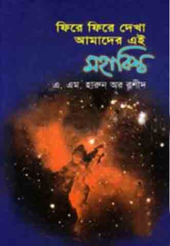 [9844652545-1] ফিরে ফিরে দেখা আমাদের এই মহাবিশ্ব