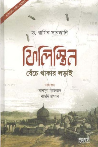 [9789843473462-1] ফিলিস্তিন : বেঁচে থাকার লড়াই