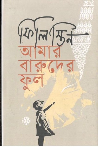 [9789847762173-1] ফিলিস্তিন আমার বারুদের ফুল