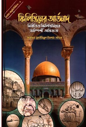 [9789848047347-1] ফিলিস্তিনের আর্তনাদ : ওয়ার ডায়েরি সিরিজ - ৩