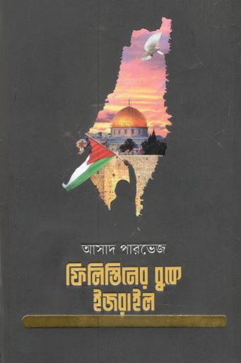 [9789848254356-1] ফিলিস্তিনের বুকে ইজরাইল (হার্ডব্যাক)