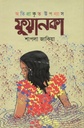 ফুয়ানকা