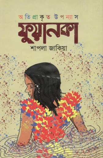 [9789849496540-1] ফুয়ানকা