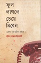 ফুল লাগলে চেয়ে নিবেন : বেলা দুই ঘটিকা হইতে