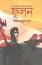 ফুলন