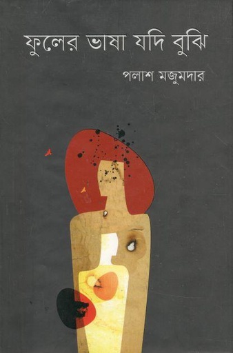 [97898493698082-1] ফুলের ভাষা যদি বুঝি