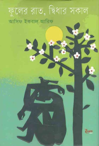 [9789848124406-1] ফুলের রাত, দ্ভিধার সকাল