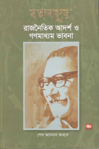 [9789849409205-1] বঙ্গবন্ধুর রাজনৈতিক আদর্শ ও গণমাধ্যম ভাবনা