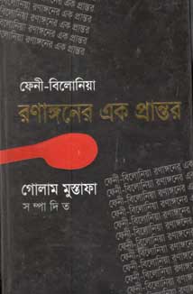 [9847000800020-1] ফেনী-বিলোনিয়া রণাঙ্গনের এক প্রান্তর