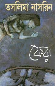 [9788172152802-1] ফেরা (তসলিমা নাসরিন)