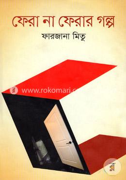 [9789849329312-2] ফেরা না ফেরার গল্প