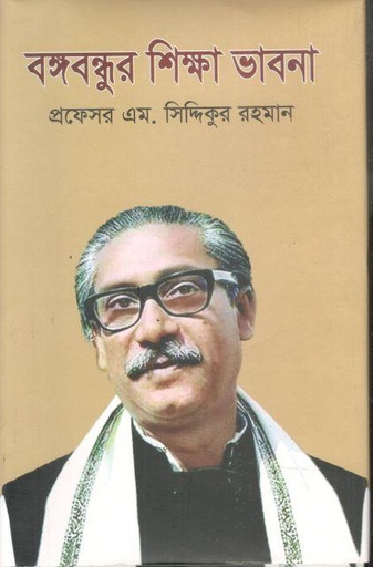 [978849749035-1] বঙ্গবন্ধুর শিক্ষাভাবনা (অনুভব)