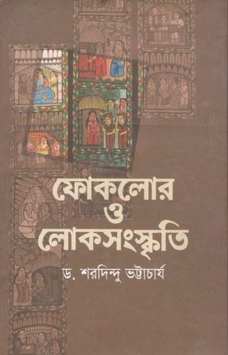 [9789849238331-1] ফোকলোর ও লোকসংস্কৃতি
