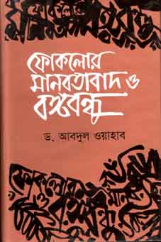 [9847015601560-1] ফোকলোর মানবতাবাদ ও বঙ্গবন্ধু