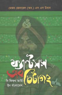 [98482151513-1] ফ্যান্টমস অব চিটাগাং : দ্য ফিফটিথ আর্মি ইন বাংলাদেশ