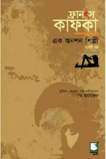 [9789848866702-2] ফ্রানস কাফকা : এক অনশন শিল্পী