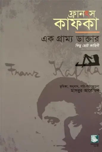[9789848866726-2] ফ্রানস কাফকা : এক গ্রাম্য ডাক্তার