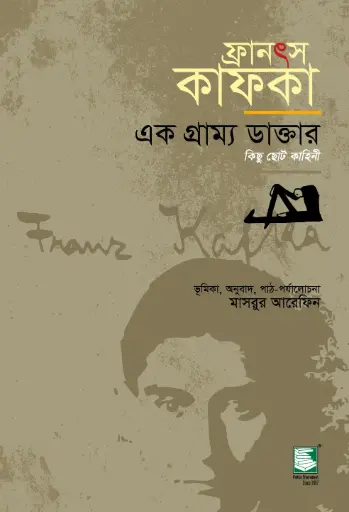 [9789848866726-2] ফ্রানৎস কাফকা : এক গ্রাম্য ডাক্তার