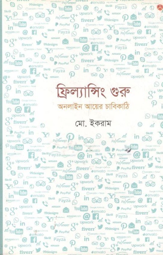 [9789848040652-1] ফ্রিল্যান্সিং গুরু: অনলাইন আয়ের চাবিকাঠি