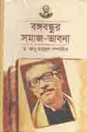 [9789840424948-1] বঙ্গবন্ধুর সমাজ ভাবনা