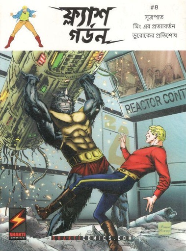 [984-2919] ফ্ল্যাশ গর্ডন :  ৪ (সূত্রপাত মিং এর পত্যাবর্তন ডুরোকের প্রতিশোধ)