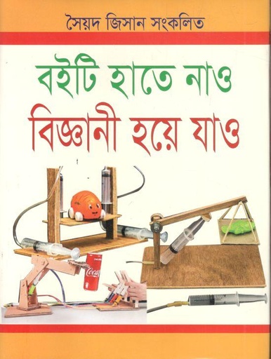 [9789849386865-1] বইটি হাতে নাও বিজ্ঞানী হয়ে যাও