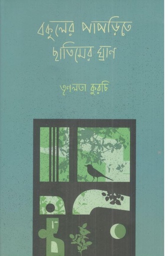 [9789849928331-1] বকুলের পাপড়িতে ছাতিমের ঘ্রাণ