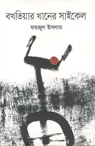 [9789844390126-1] বখতিয়ার খানের সাইকেল