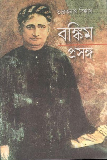 [9789386708908-1] বঙ্কিম প্রসঙ্গ