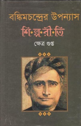 [9845601278-1] বঙ্কিমচন্দ্রের উপন্যাস : শিল্পরীতি