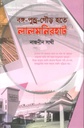 বঙ্গ-পুণ্ড্র-গৌড় হতে লালমনিরহাট