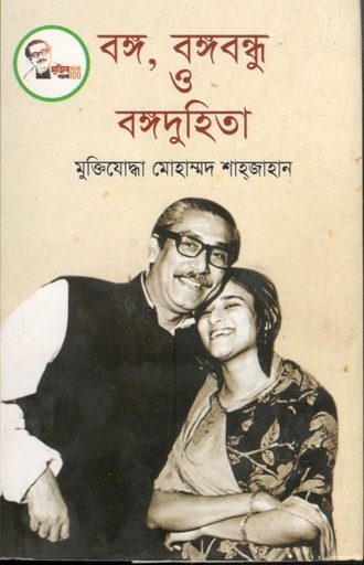 [9789849294191-1] বঙ্গ, বঙ্গবন্ধু ও বঙ্গদুহিতা
